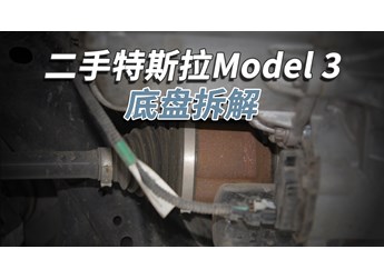 開了5年的二手特斯拉Model3，底盤成這樣！